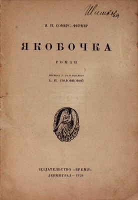 Сомерс-Фермер Я.П. Якобочка. Роман / Пер. с гол. Е.Н. Половцевой. Л.: Время, 1926.